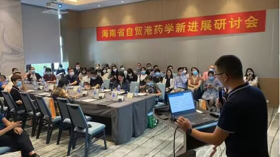 祝贺海南省自贸港药学新进展研讨会胜利举行