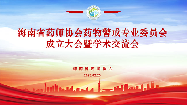 海南省药师协会药物警戒专业委员会成立大会暨学术交流会圆满举办！