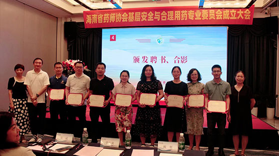 海南省药师协会基层安全与合理用药专业委员会成立！