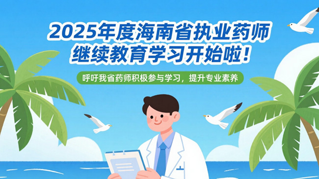 2025年度海南省执业药师继续教育学习开始啦！